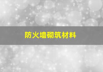 防火墙砌筑材料