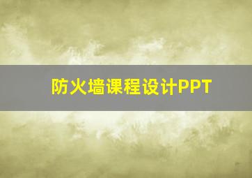 防火墙课程设计PPT