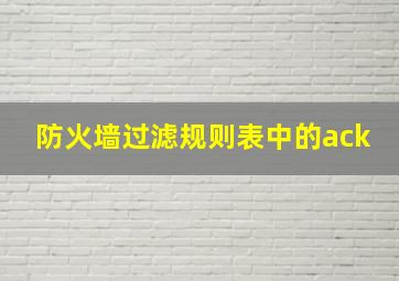 防火墙过滤规则表中的ack