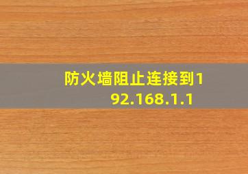 防火墙阻止连接到192.168.1.1