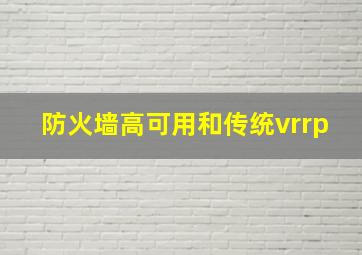 防火墙高可用和传统vrrp