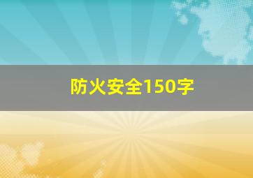 防火安全150字