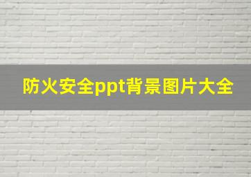 防火安全ppt背景图片大全