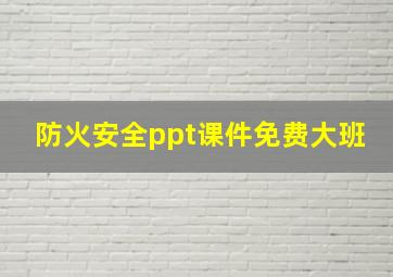 防火安全ppt课件免费大班