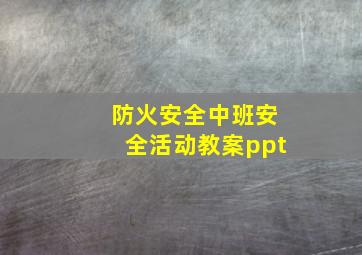 防火安全中班安全活动教案ppt