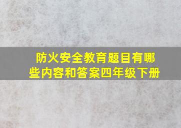 防火安全教育题目有哪些内容和答案四年级下册