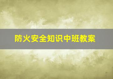 防火安全知识中班教案