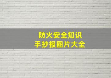 防火安全知识手抄报图片大全