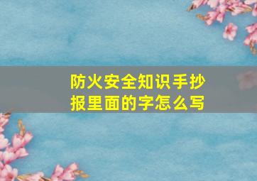 防火安全知识手抄报里面的字怎么写