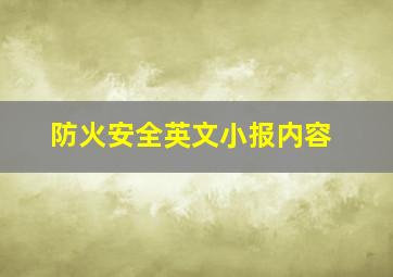 防火安全英文小报内容