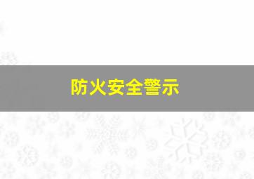 防火安全警示