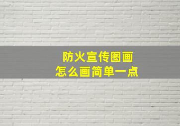 防火宣传图画怎么画简单一点