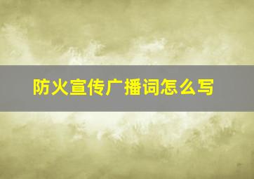 防火宣传广播词怎么写