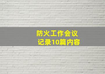 防火工作会议记录10篇内容