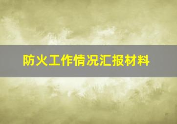 防火工作情况汇报材料