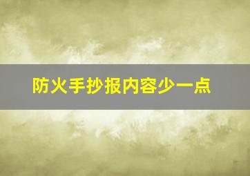 防火手抄报内容少一点