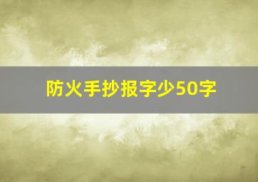 防火手抄报字少50字