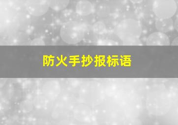 防火手抄报标语