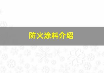 防火涂料介绍