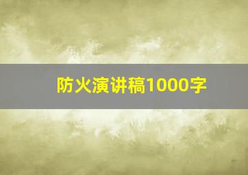 防火演讲稿1000字