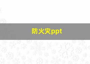 防火灾ppt