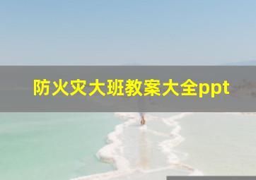 防火灾大班教案大全ppt