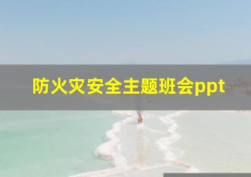 防火灾安全主题班会ppt