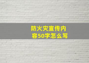 防火灾宣传内容50字怎么写