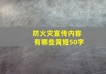 防火灾宣传内容有哪些简短50字