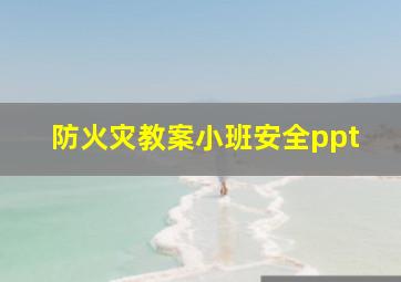 防火灾教案小班安全ppt