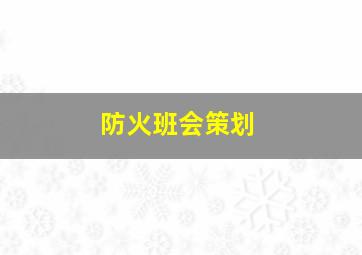 防火班会策划