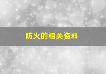 防火的相关资料