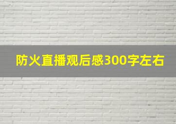 防火直播观后感300字左右