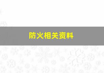 防火相关资料