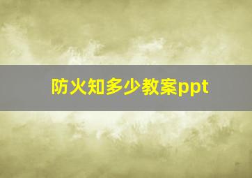 防火知多少教案ppt