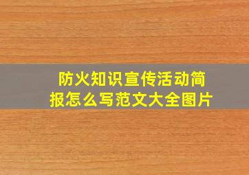 防火知识宣传活动简报怎么写范文大全图片