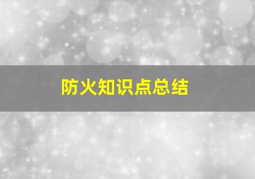 防火知识点总结