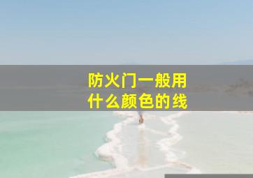 防火门一般用什么颜色的线