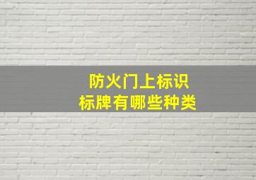 防火门上标识标牌有哪些种类