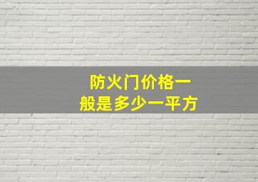 防火门价格一般是多少一平方