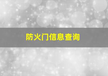 防火门信息查询