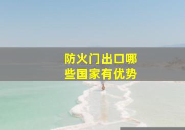 防火门出口哪些国家有优势