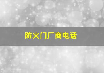 防火门厂商电话