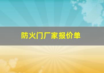 防火门厂家报价单