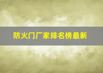 防火门厂家排名榜最新