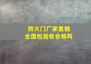 防火门厂家直销全国包验收合格吗