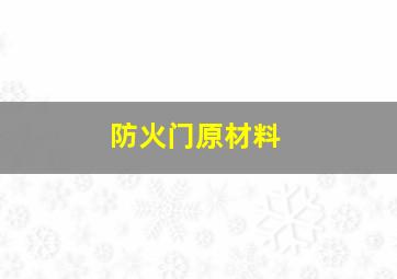 防火门原材料