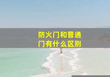 防火门和普通门有什么区别