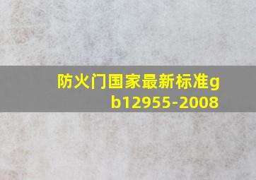 防火门国家最新标准gb12955-2008