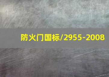 防火门国标/2955-2008